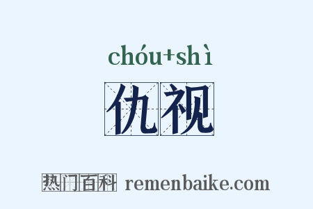 仇视是什么意思的图片